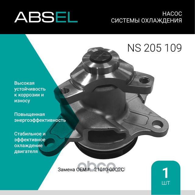 Насос системы охлаждения (Absel) Absel. Артикул NS205109
