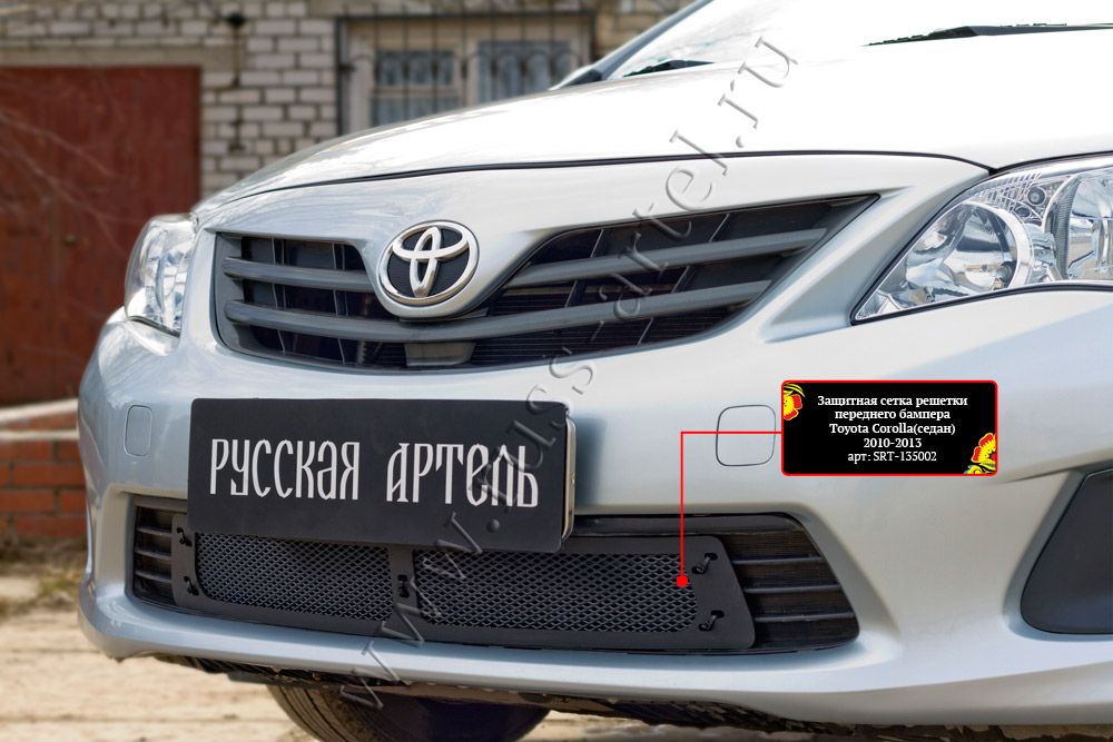 Защитная сетка Русская Артель решетки переднего бампера для Toyota Corolla седан E140/E150 2010-2013. Артикул SRT-135002