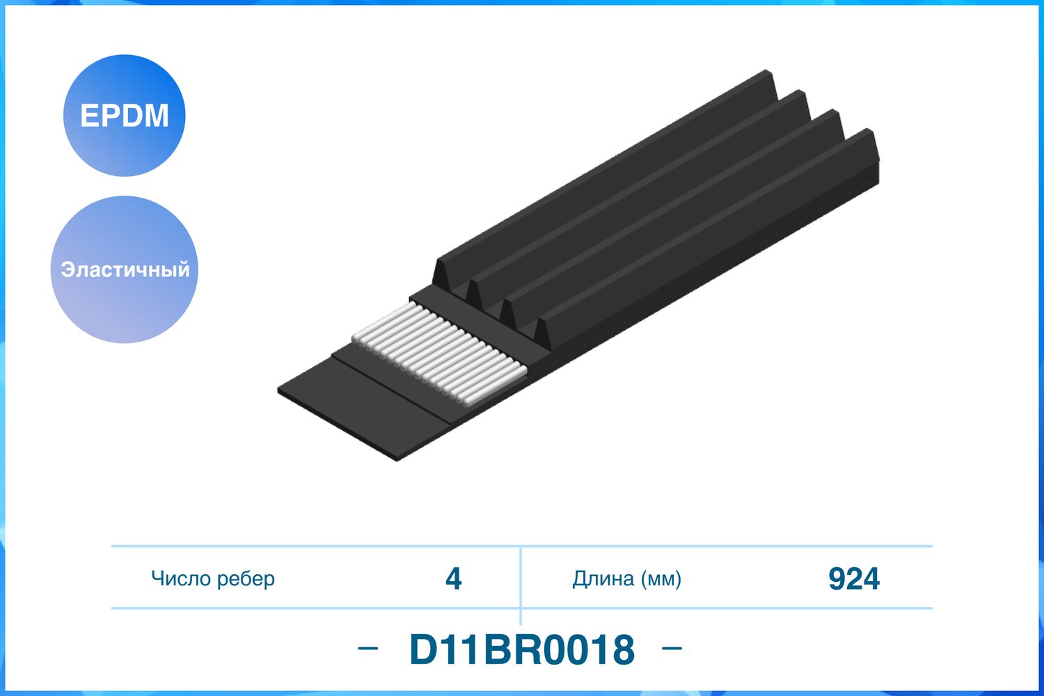 Ремень поликлиновый 4PK924EE (Cworks). Артикул D11BR0018