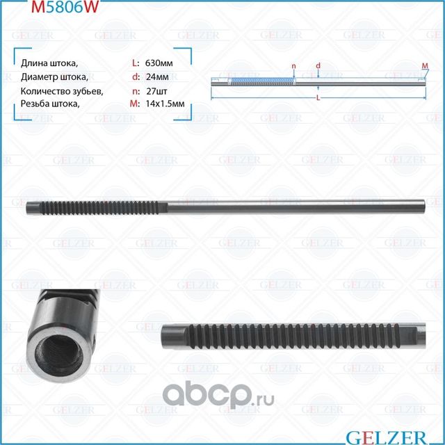 Шток рулевого механизма Nissan Note, Tiida M5806W (Gelzer). Артикул M5806W