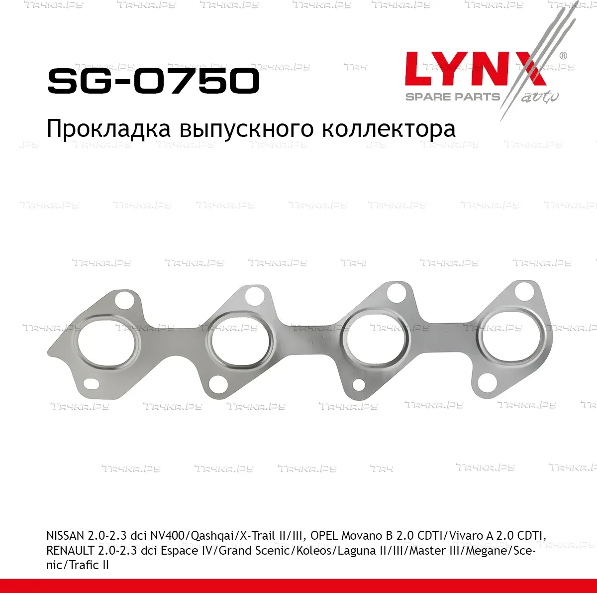 Прокладка выпускного коллектора (Lynxauto). Артикул SG0750