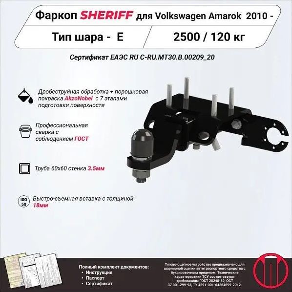 Фаркоп Шериф под американский квадрат для Volkswagen Amarok 2010-2022. Артикул 3981.31