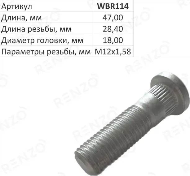 Шпилька колесная (Renzo). Артикул WBR114