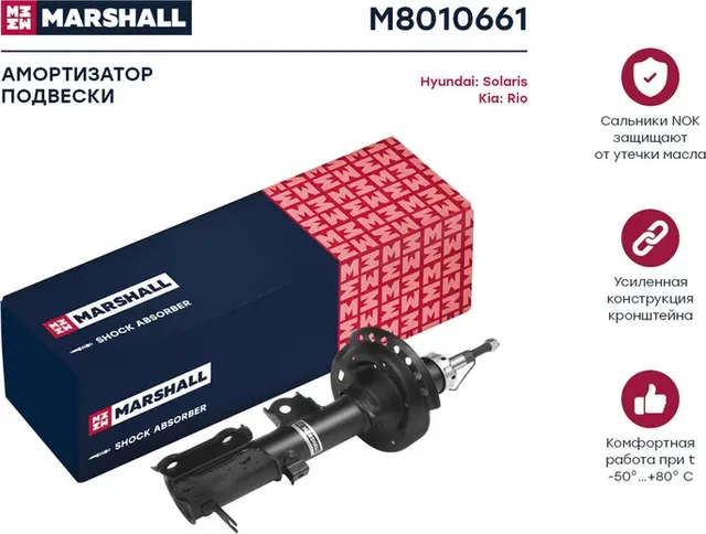 Амортизатор газ. передн. лев. Hyundai Solaris 10-/Kia Rio III 11- (M8010661) (Marshall). Артикул M8010661