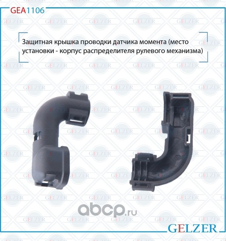 GEA1106 Защитная крышка проводки датчика момента BMW 1 F20,F21, BMW 2 F22,F23, B (Gelzer). Артикул GEA1106