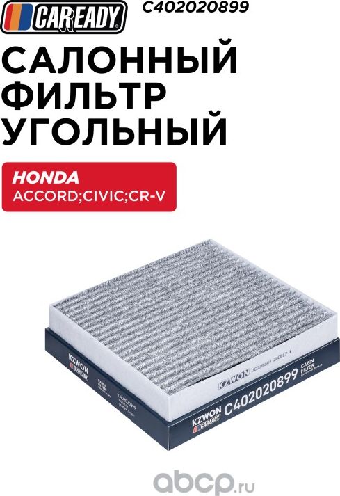 Салонный фильтр угольный (Caready). Артикул C402020899