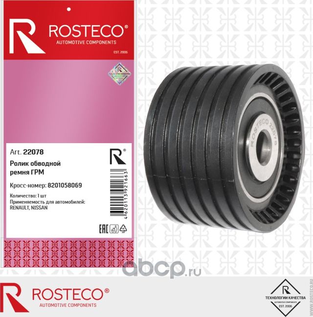 Ролик обводной ремня грм (Rosteco) Rosteco. Артикул 22078