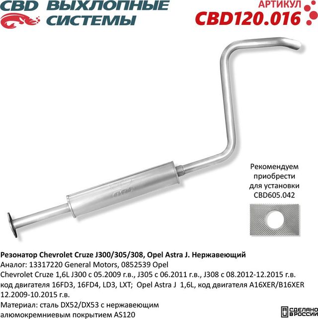 Резонатор Chevrolet Cruze J300/305/308, Opel Astra J. Нержавеющий (CBD). Артикул CBD120016