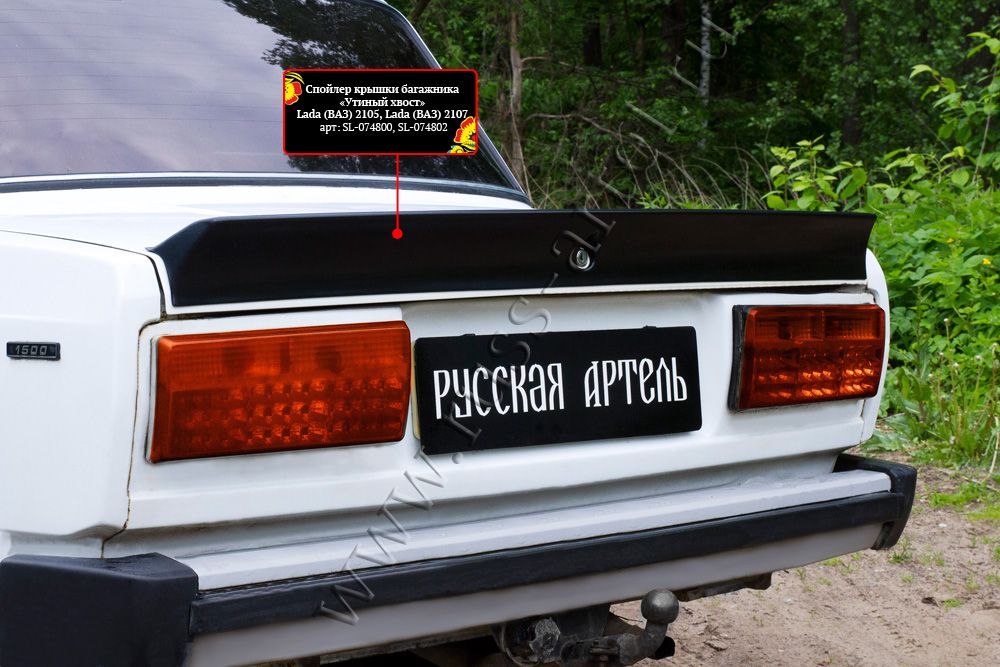 Спойлер Русская Артель крышки багажника "Утиный хвост" для ВАЗ/Lada 2105 1980-2010. Артикул SL-074802