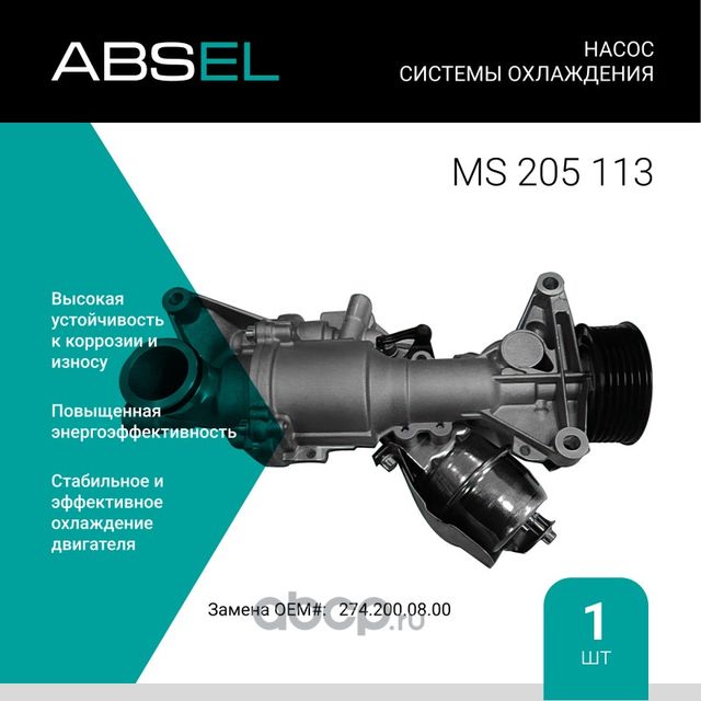 Насос системы охлаждения (Absel) Absel. Артикул MS205113