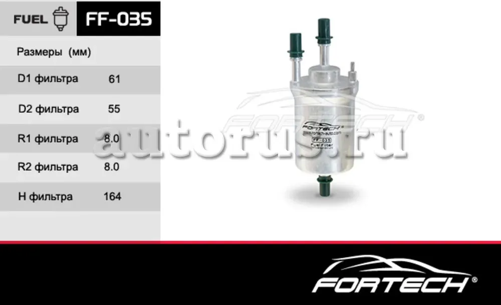 Фильтр топливный AUDI: A3  Cabriolet 03, TT  (Fortech). Артикул FF035