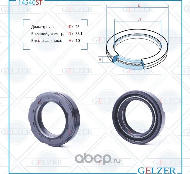 14540ST Сальник рулевого механизма 26x38.1x9/10 (Gelzer). Артикул 14540ST