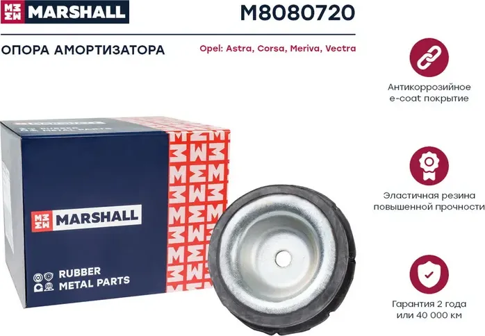 Опора амортизатора OPEL ASTRA G/VECTRA B пер. (Marshall) Marshall. Артикул M8080720