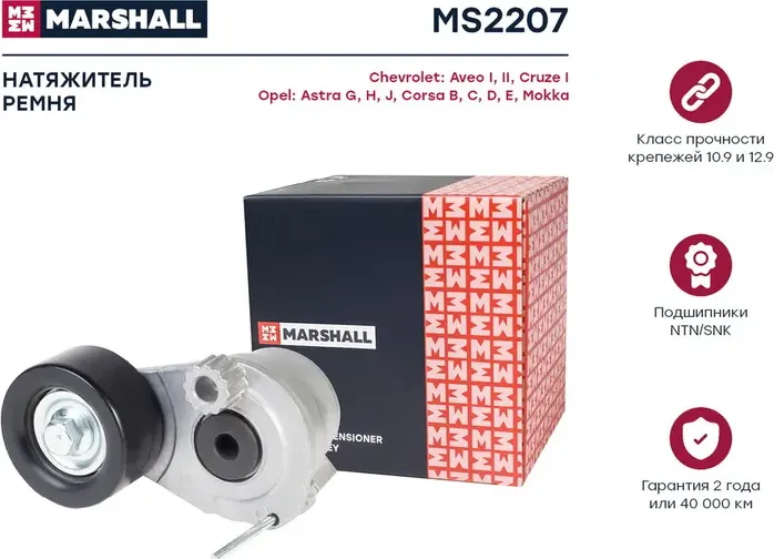 Натяжитель ремня приводного OPEL ASTRA H/ZAFIRA 1.6/1.8 (Marshall). Артикул MS2207