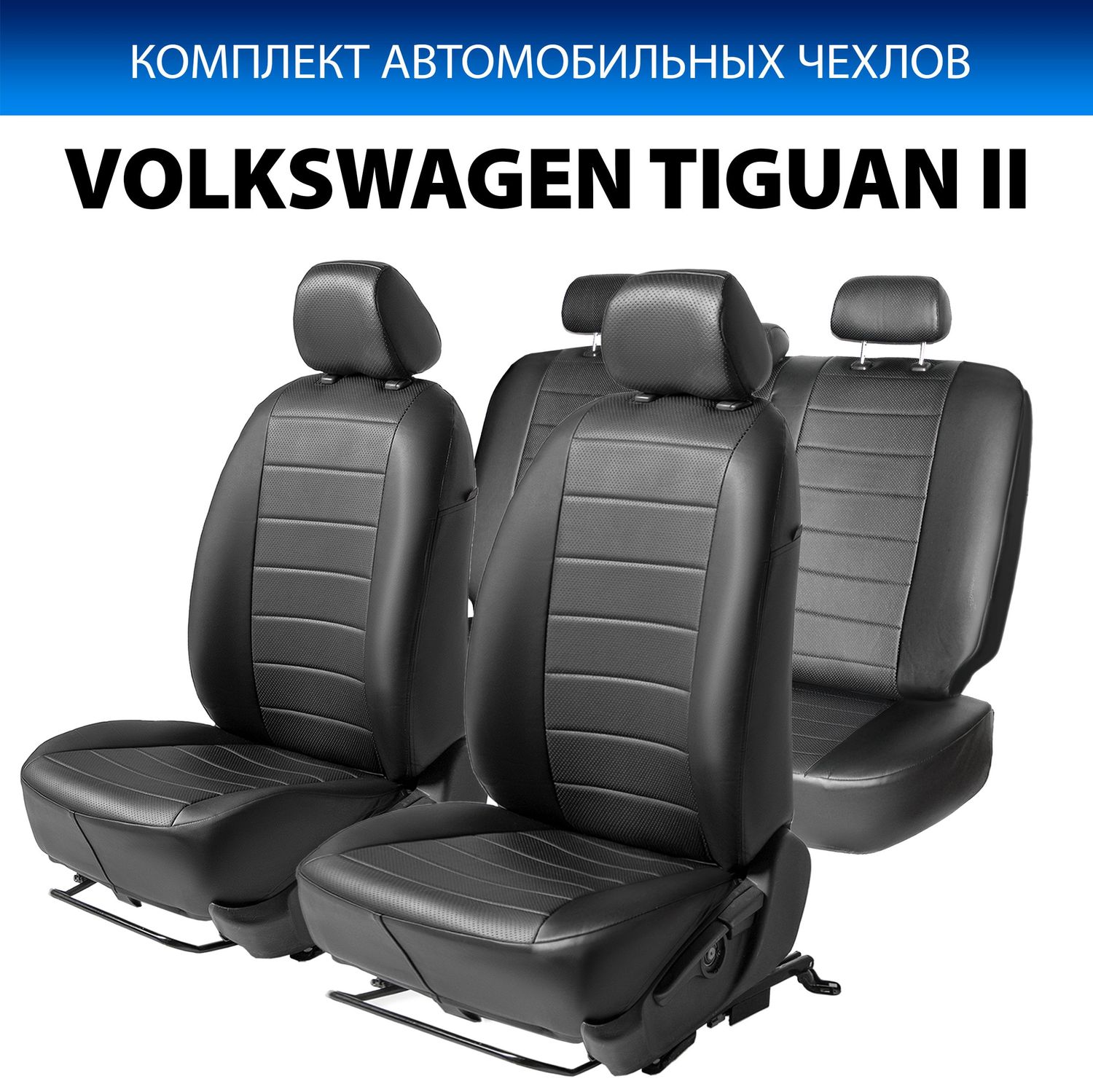 Чехлы Rival Строчка (зад. спинка 40/20/40) для сидений Volkswagen Tiguan II (Comfortline и Highline, со столиками) 2016-2020 2020-2026, черные. Артикул SC.5802.1
