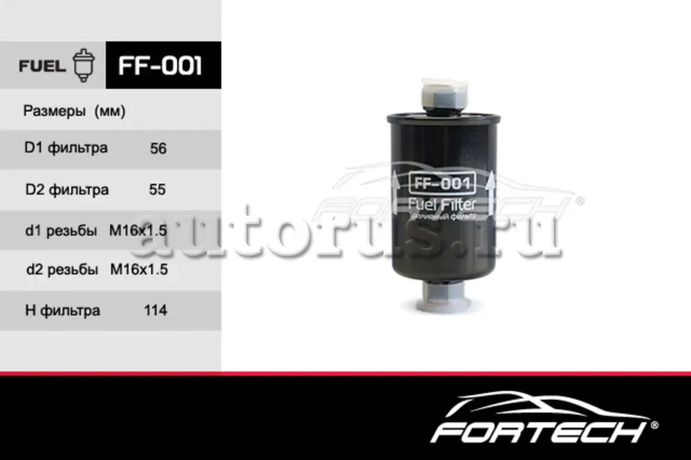 Фильтр топливный DAEWOO: Nexia 95, Nexia II 08 (Fortech). Артикул FF001