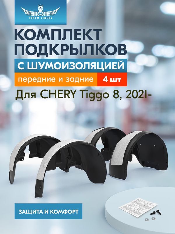 Комплект подкрылков (локеров) TOTEM для Chery Tiggo 8 Pro E+ 2023-2026. Артикул KIT.TOTEM.S.A66694.00