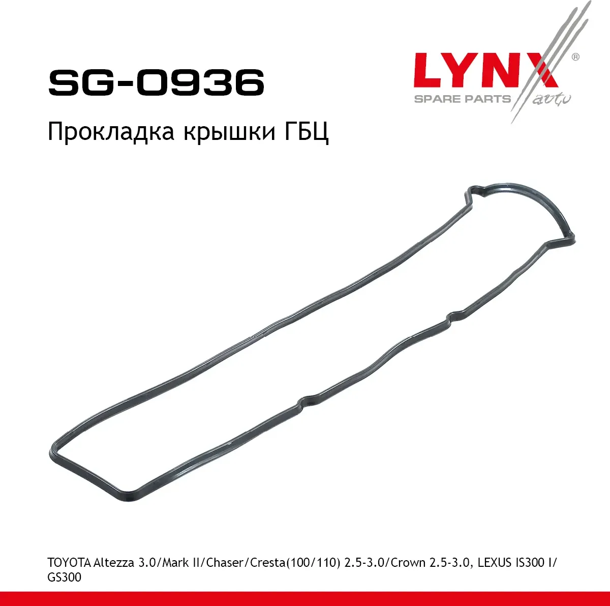 Прокладка крышки ГБЦ TOYOTA Altezza 3.0 01> / Mark II/Chaser/Cresta(100/110) 2.5-3.0 96> / Crown 2.5 (Lynxauto). Артикул sg-0936