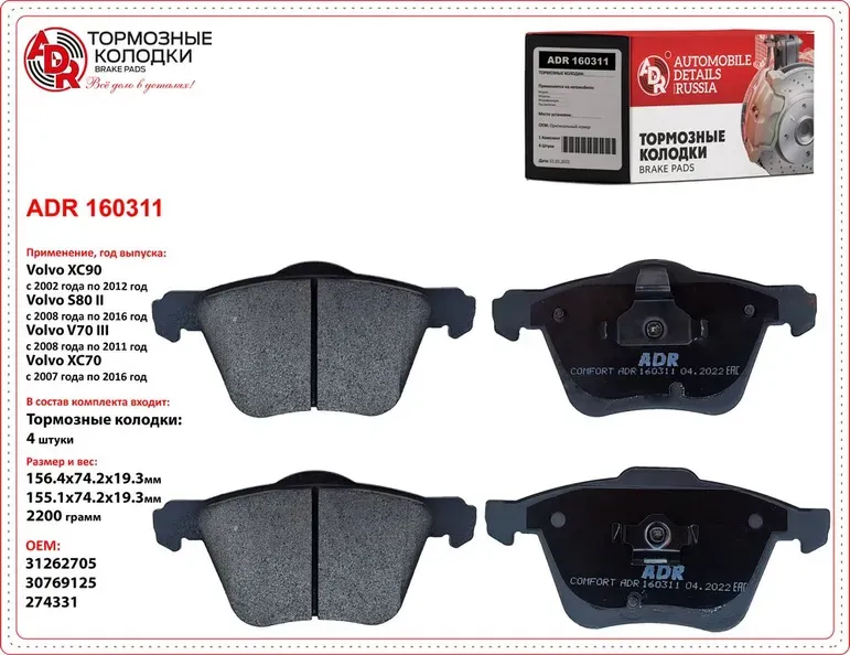 Колодки тормозные передние (ADR). Артикул ADR160311