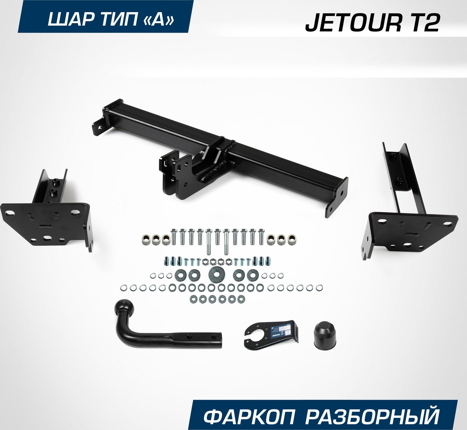 Фаркоп Berg для Jetour T2 2024-2026. Артикул F.0918.001