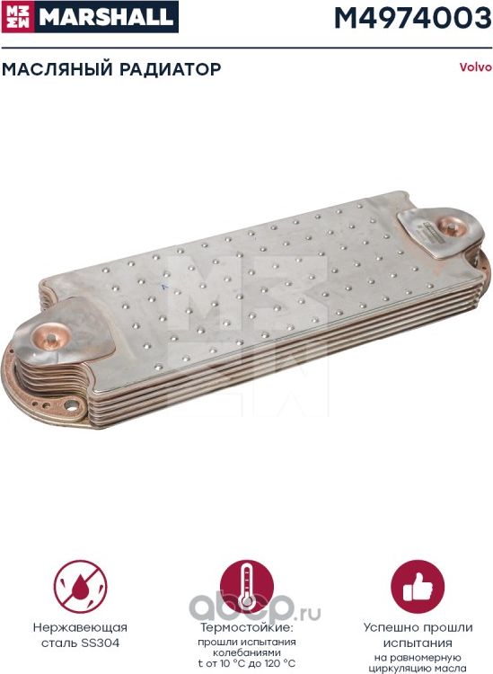 Масляный радиатор Volvo о.н. 20729259 (M4974003) (Marshall). Артикул M4974003