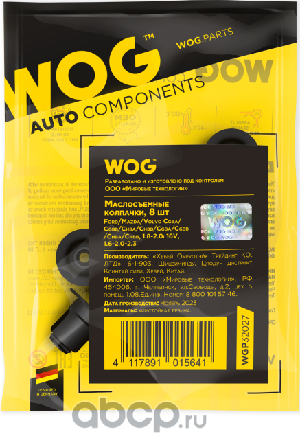 Маслосъемные колпачки (WOG). Артикул WGP32027
