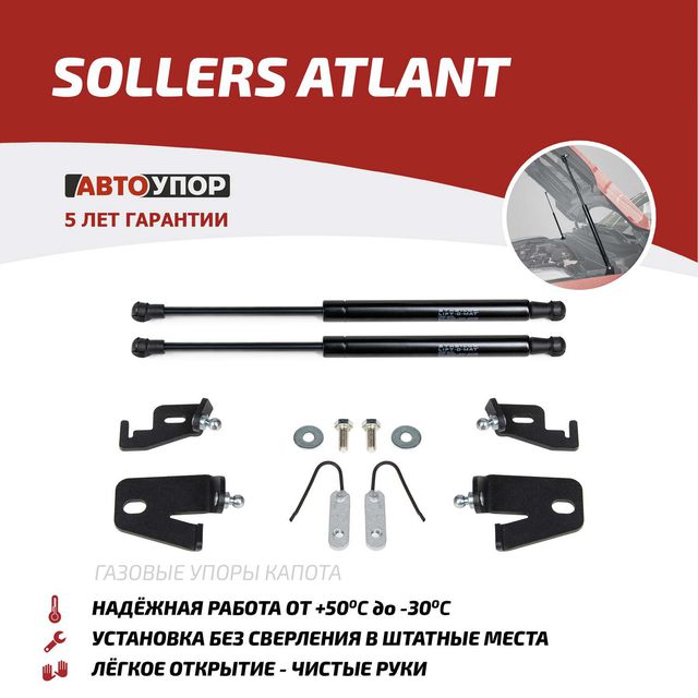 Амортизаторы (упоры) капота АвтоУпор для Sollers Atlant 2022-2025. Артикул USOATL011