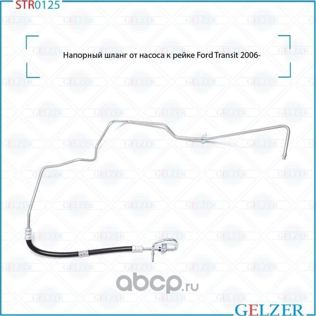 STR0125 Напорный шланг от насоса к рейке Ford Transit 2006 (Gelzer). Артикул STR0125