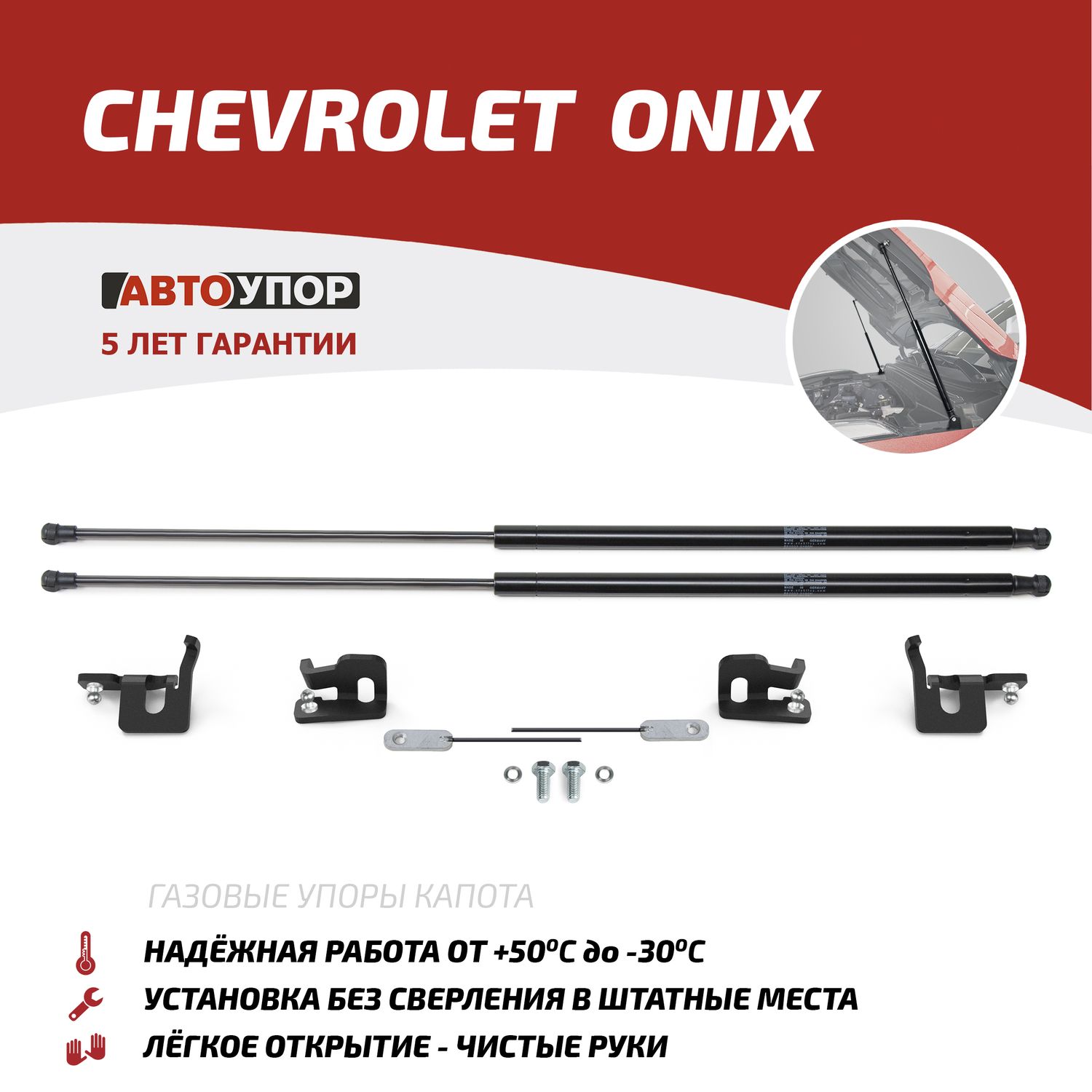 Газовые упоры капота АвтоУпор для Chevrolet Onix II поколение 2019-2026. Артикул UCHONI011