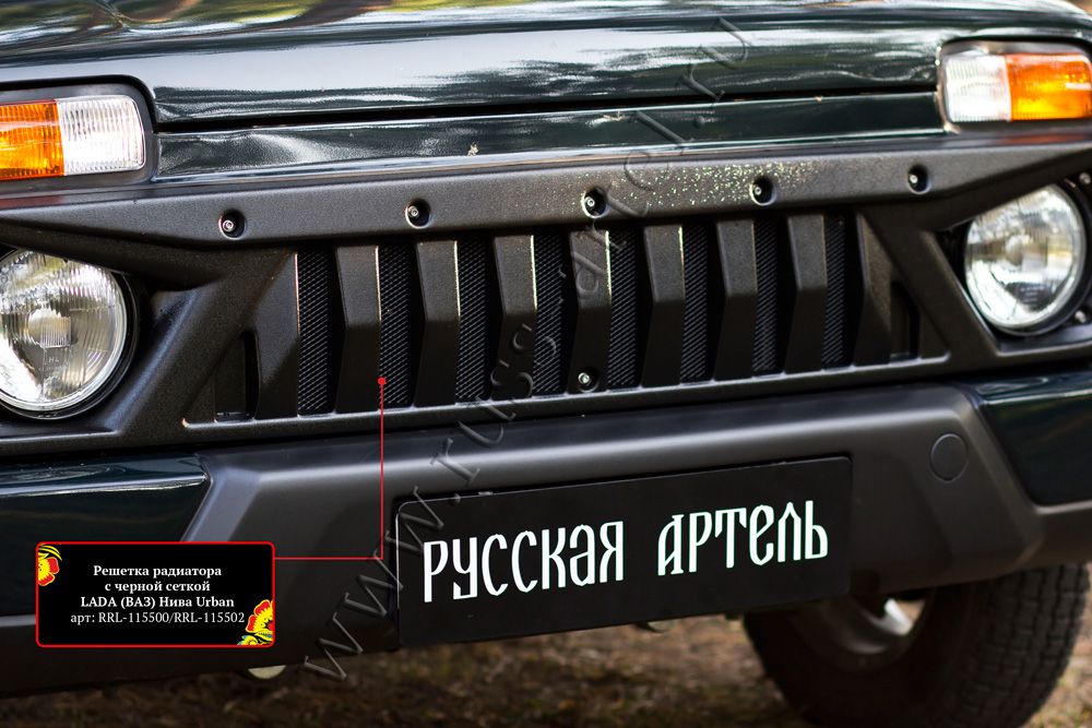 Решетка радиатора Русская Артель с черной сеткой для ВАЗ Lada Нива Urban 2019-2026. Артикул RRL-115502
