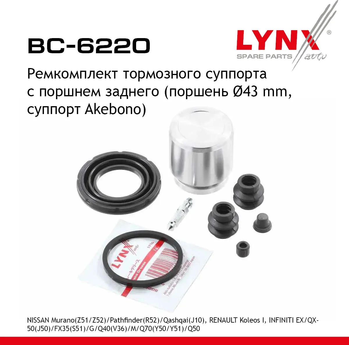 Ремкомплект тормозного суппорта с поршнем заднего (поршень d 43 mm  суппорт Akebono) NISSAN Murano(Z (Lynxauto). Артикул bc-6220