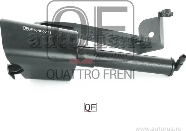 ФОРСУНКА ОМЫВАТЕЛЯ ФАРЫ (Quattro Freni). Артикул QF10N00271