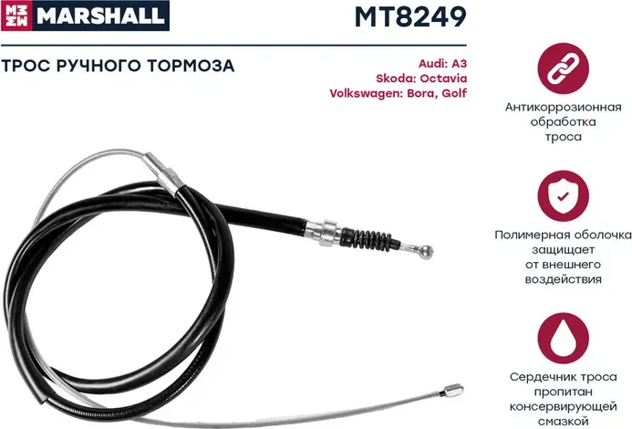 Трос ручного тормоза (Marshall). Артикул MT8249
