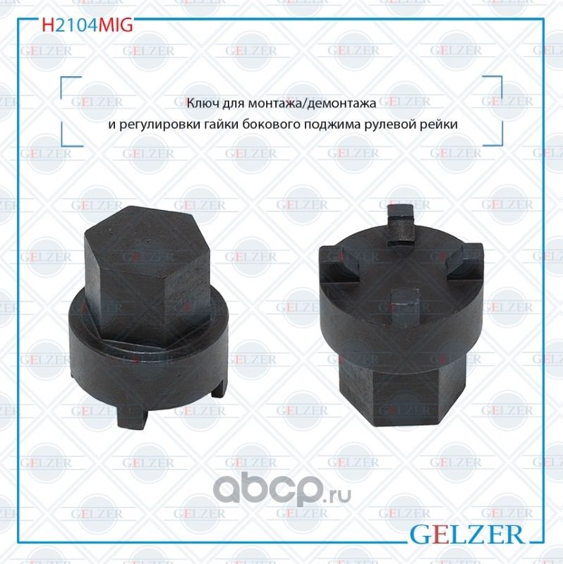 H2104MIG Ключ для монтажа/демонтажа нижней пластиковой/алюминиевой гайки распред (Gelzer). Артикул H2104MIG