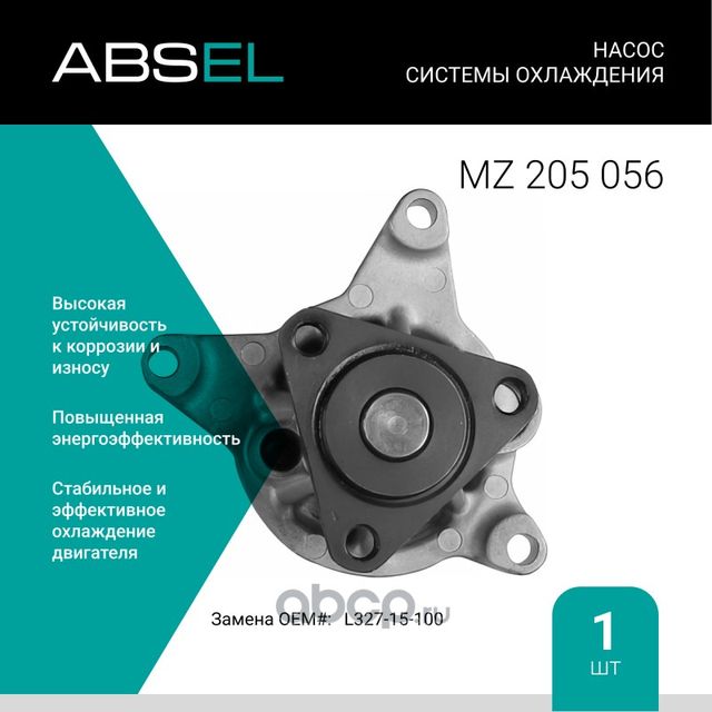 Насос системы охлаждения (Absel) Absel. Артикул MZ205056