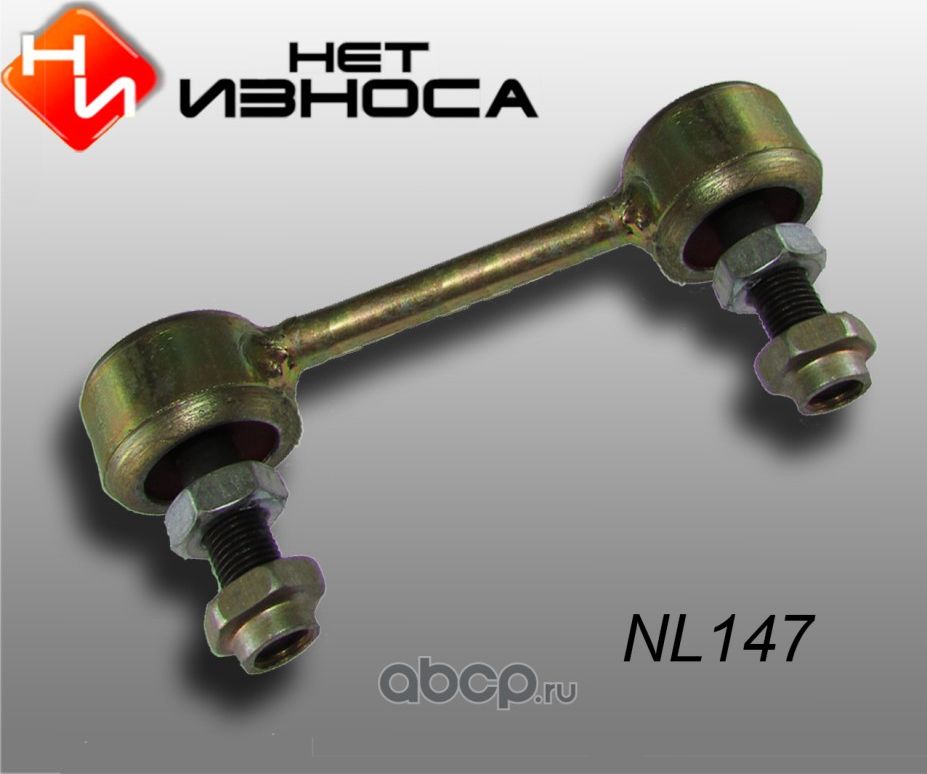 Стойка стабилизатора полиуретановая усиленная, (NL147) (НЕТ Износа). Артикул NL147
