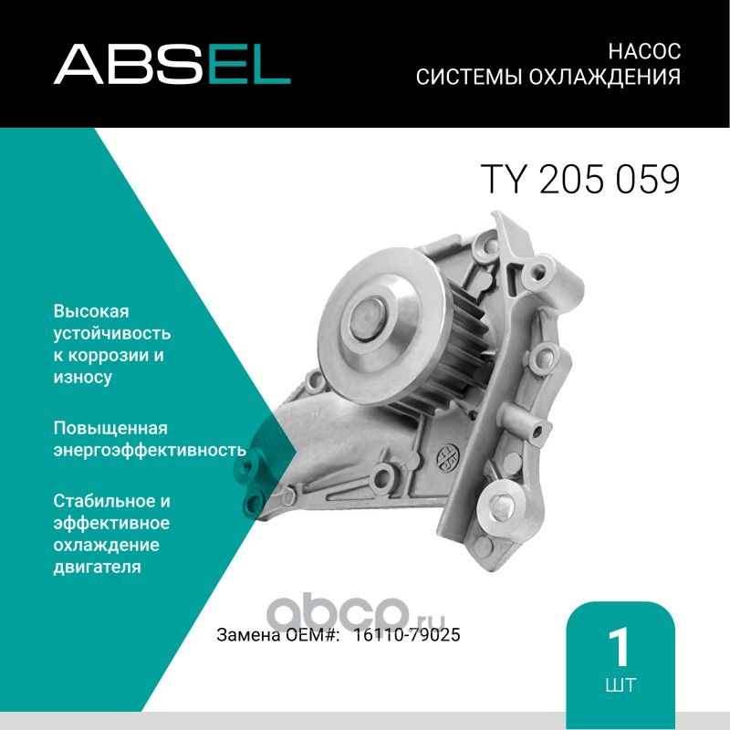 Насос системы охлаждения (Absel) Absel. Артикул TY205059