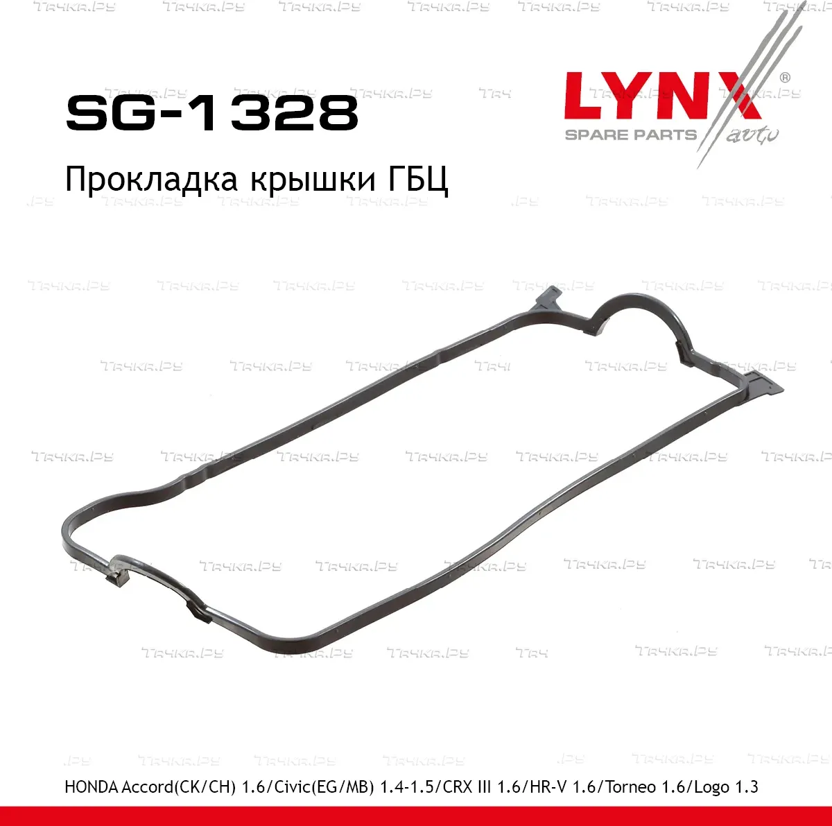Прокладка крышки ГБЦ HONDA Accord(CK/CH) 1.6 98-02 / Civic(EG/MB) 1.4-1.5 91-01 / CRX III 1.6 92-98  (Lynxauto). Артикул sg-1328