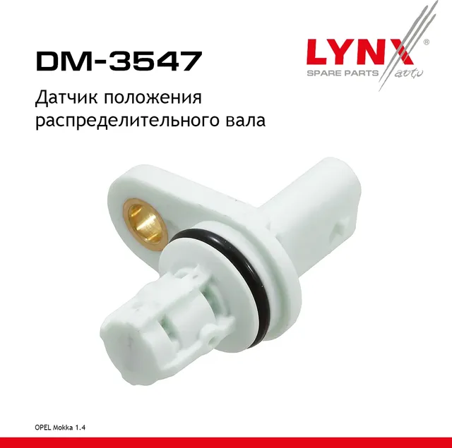 Датчик положения распределительного вала (Lynxauto). Артикул DM3547