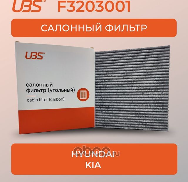 UBS Фильтр салонный угольный Hyundai Solaris /Kia Rio / кросс-номер Filtron K132 UBS. Артикул F3203001