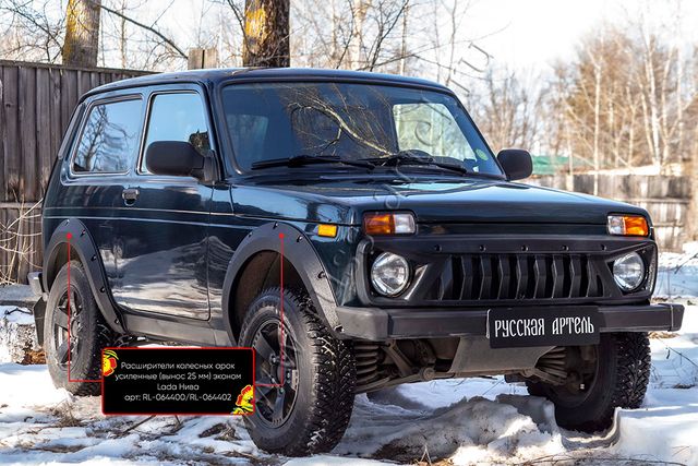 Расширители колёсных арок Русская Артель усиленные (25 мм) эконом для ВАЗ Нива 2121, 4x4 I 1977-2025 (Шагрень). Артикул RL-064402