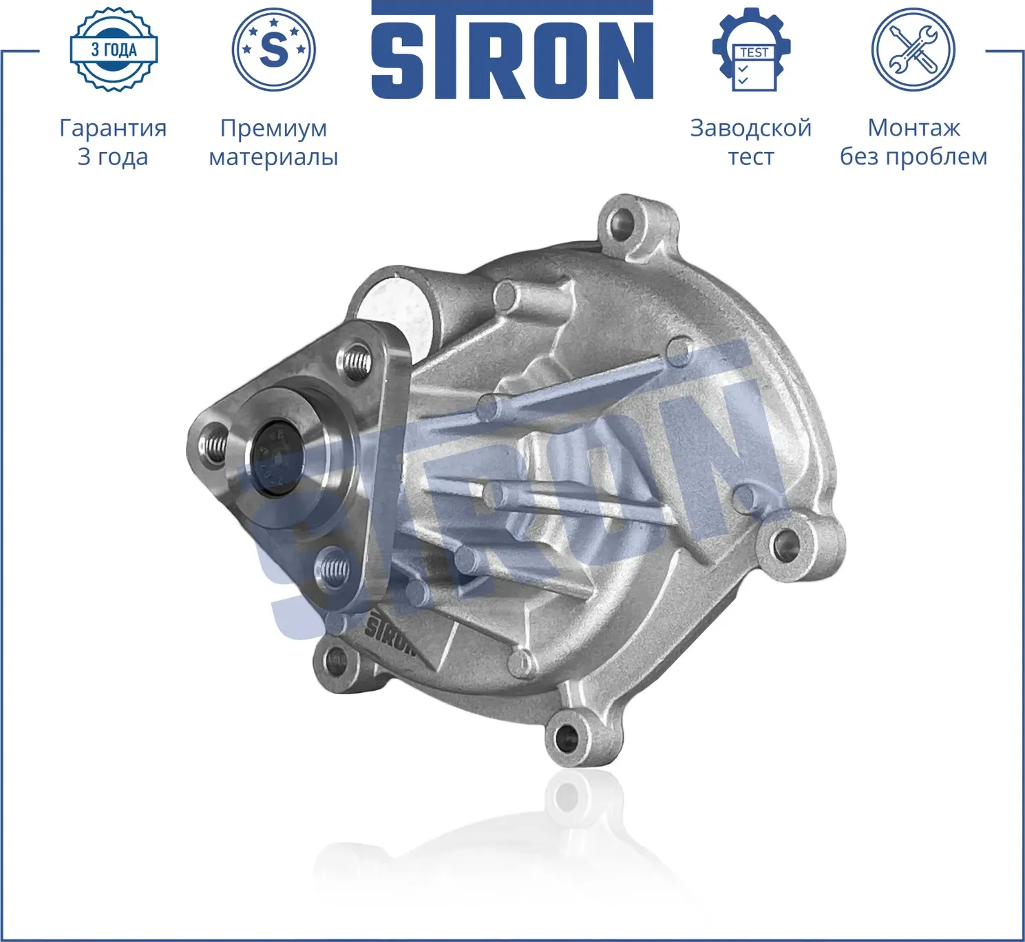Помпа водяная (Гарантия 3 года. Монтаж без проблем) (Stron) Stron. Артикул STP0087