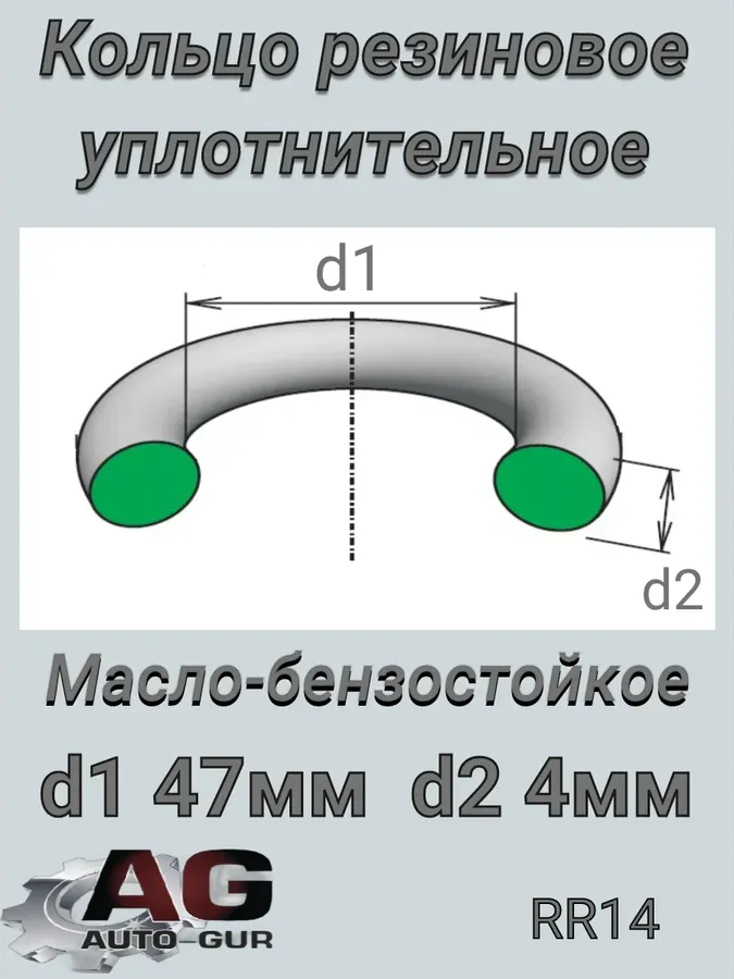 RR14 (Auto-GUR). Артикул RR14