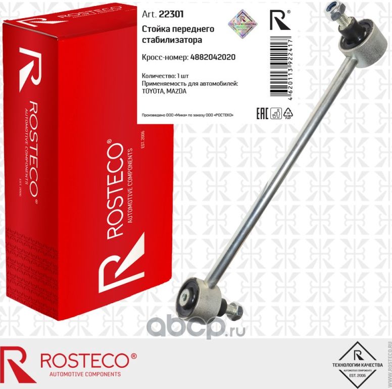 Стойка переднего стабилизатора (резинометаллический шарнир) 285мм (Rosteco). Артикул 22301