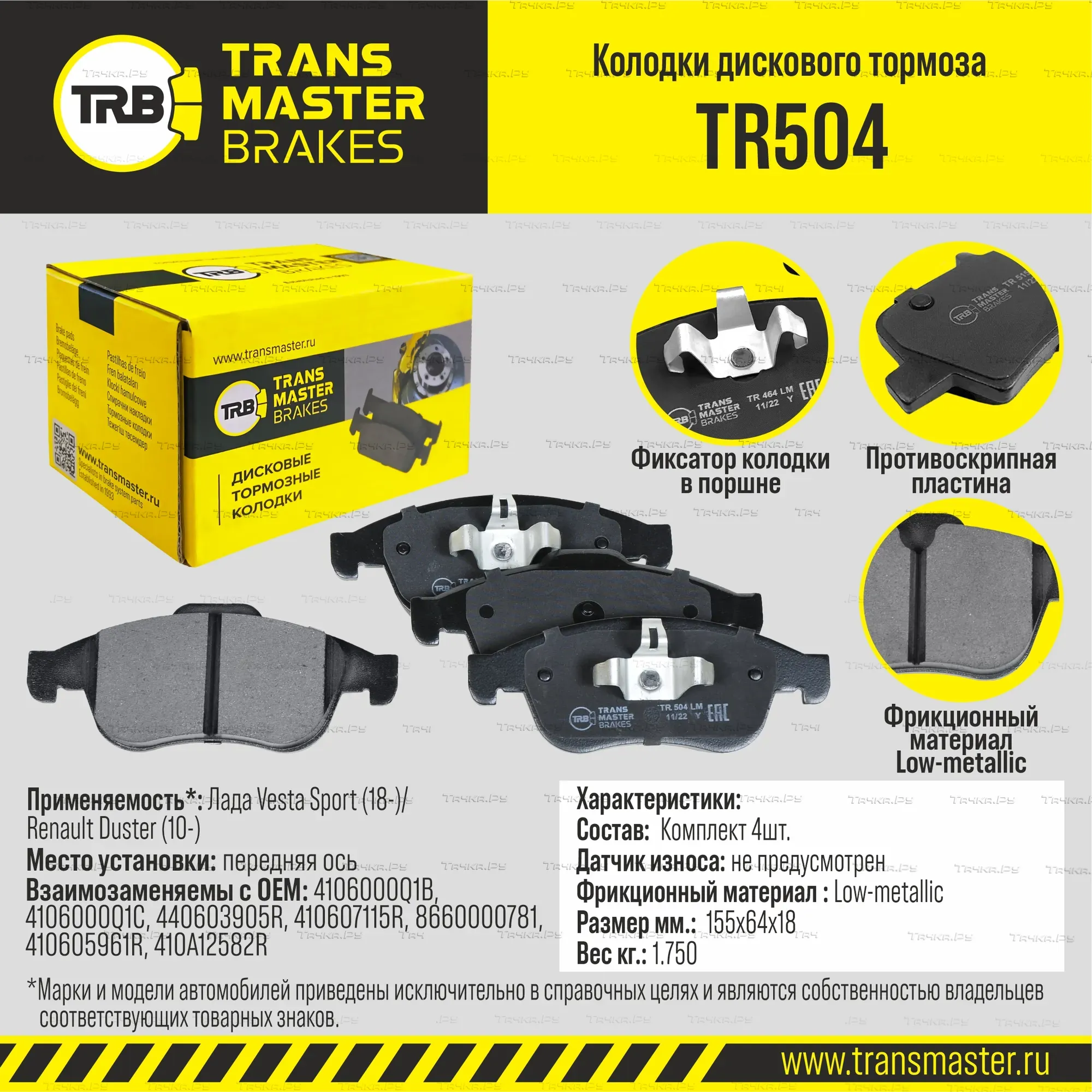 Transmaster Колодки дискового тормоза  передняя ось Лада Vesta Sport (18-)/Renault Duster (10-) TR50. Артикул tr504
