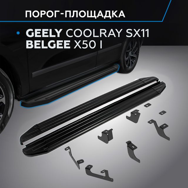 Пороги алюминиевые Rival Premium-Black для Belgee X50 2023-2025. Артикул A173ALB.1908.1
