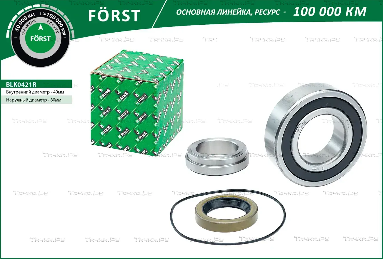 Подшипник полуоси LADA 2121  2123 (компл.) [40x80x23] (BLK0421R) B-RING FORST B-Ring. Артикул blk0421r