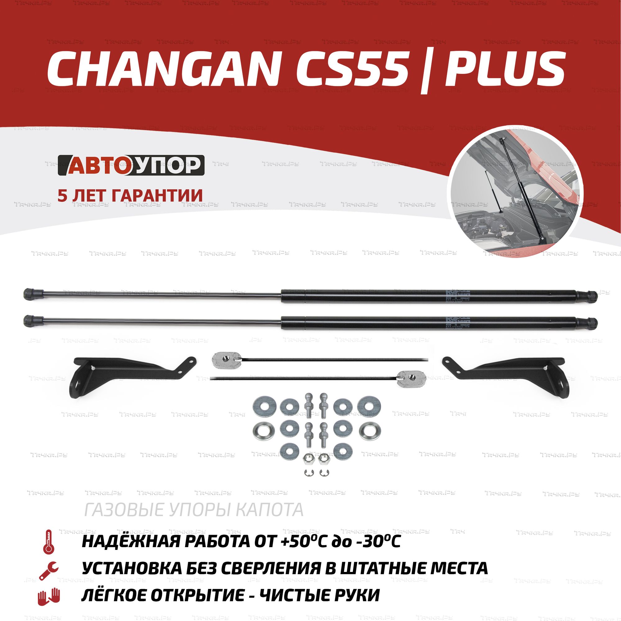 Газовые упоры капота АвтоУпор для Changan CS55 Plus 2022-2026. Артикул UCHCS5011