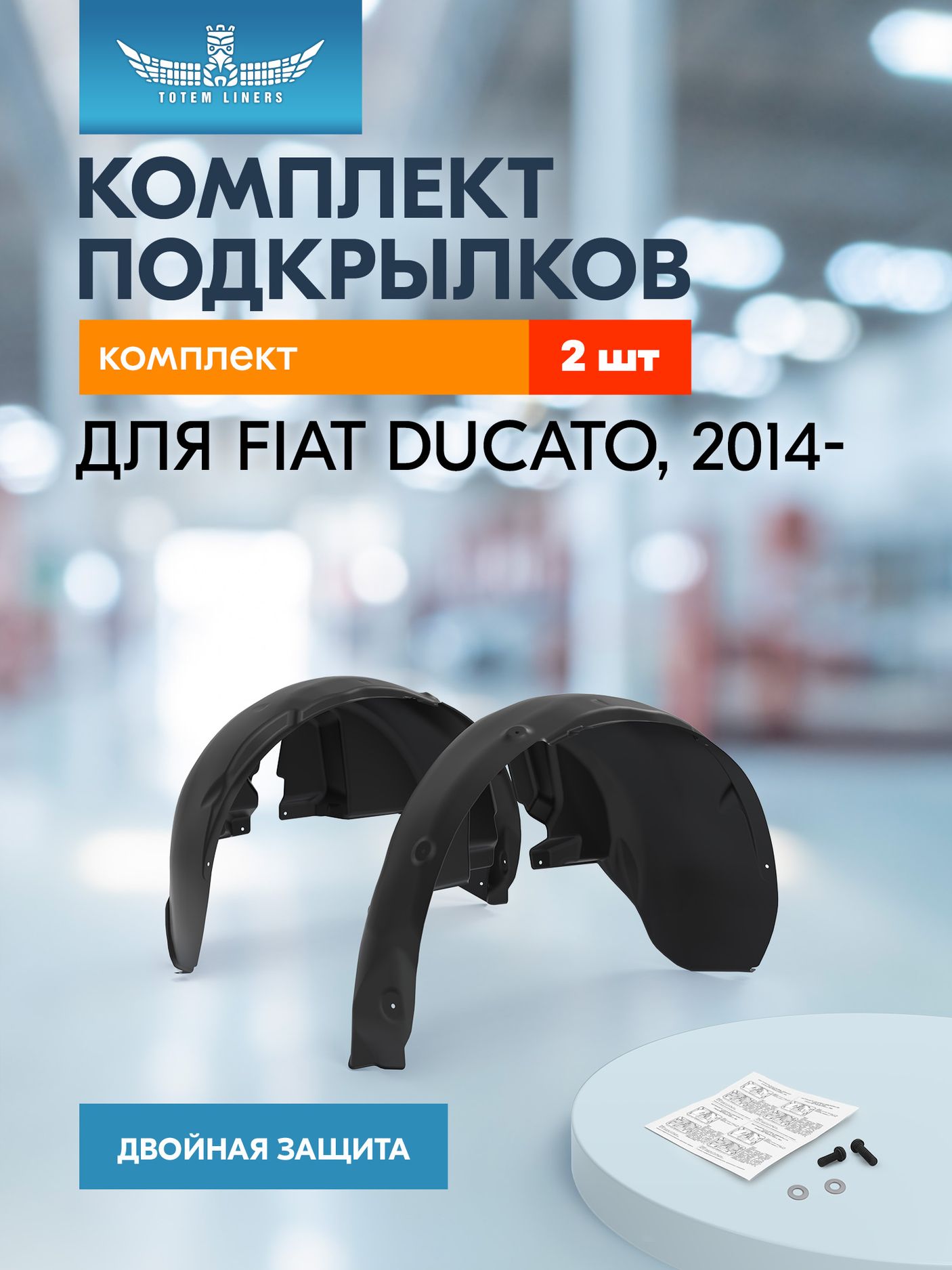 Комплект подкрылков (локеров) TOTEM передних для Fiat Ducato III 2014-2026. Артикул KIT.NLL.15.20.000