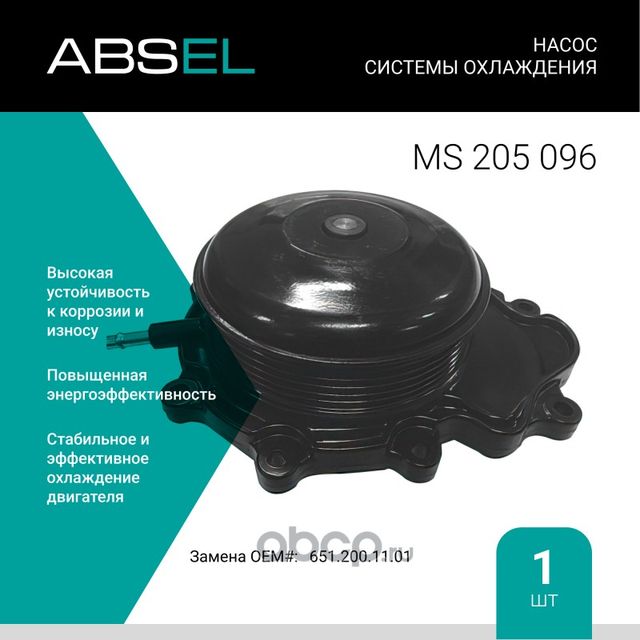 Насос системы охлаждения (Absel) Absel. Артикул MS205096